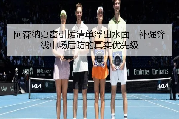 阿森纳夏窗引援清单浮出水面：补强锋线中场后防的真实优先级 - k1sports