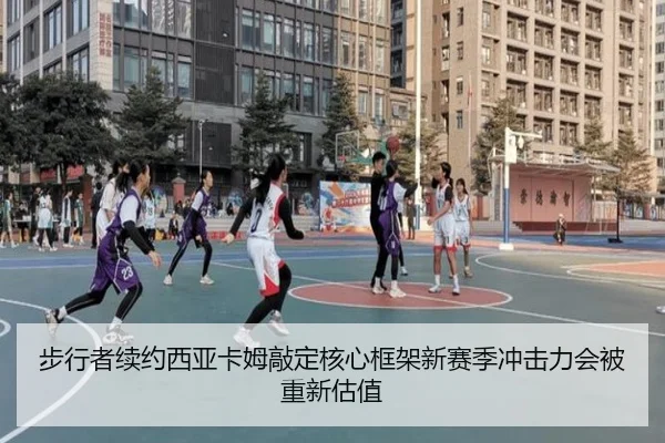 步行者续约西亚卡姆敲定核心框架新赛季冲击力会被重新估值 - k1sports